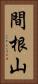 間根山 Vertical Portrait