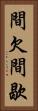 間欠 Vertical Portrait