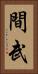 間武 Vertical Portrait