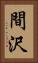 間沢 Vertical Portrait