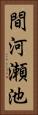 間河瀬池 Vertical Portrait