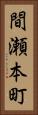 間瀬本町 Vertical Portrait