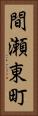 間瀬東町 Vertical Portrait