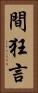 間狂言 Vertical Portrait