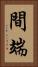 間端 Vertical Portrait