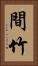 間竹 Vertical Portrait
