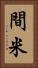 間米 Vertical Portrait