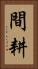 間耕 Vertical Portrait