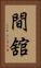 間舘 Vertical Portrait