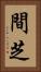 間芝 Vertical Portrait