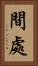 間處 Vertical Portrait