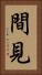 間見 Vertical Portrait