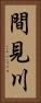 間見川 Vertical Portrait