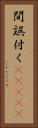 間誤付く(ateji) Vertical Portrait