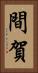 間賀 Vertical Portrait