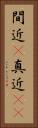 間近(P) Vertical Portrait