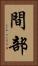 間部 Vertical Portrait
