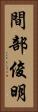 間部俊明 Vertical Portrait