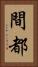 間都 Vertical Portrait