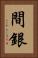 間銀 Vertical Portrait