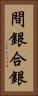 間銀 Vertical Portrait