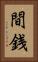 間銭 Vertical Portrait