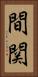 間関 Vertical Portrait