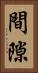 間隙 Vertical Portrait