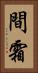 間霜 Vertical Portrait