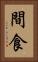 間食 Vertical Portrait