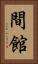 間館 Vertical Portrait