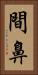 間鼻 Vertical Portrait