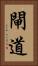 閘道 Vertical Portrait