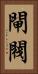 閘閥 Vertical Portrait