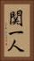 関一人 Vertical Portrait