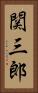 関三郎 Vertical Portrait