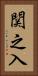 関之入 Vertical Portrait