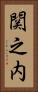 関之内 Vertical Portrait