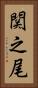 関之尾 Vertical Portrait