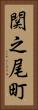 関之尾町 Vertical Portrait
