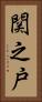 関之戸 Vertical Portrait