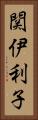 関伊利子 Vertical Portrait