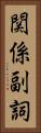関係副詞 Vertical Portrait