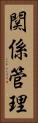 関係管理 Vertical Portrait