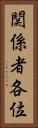 関係者各位 Vertical Portrait