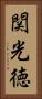 関光徳 Vertical Portrait