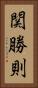 関勝則 Vertical Portrait