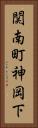 関南町神岡下 Vertical Portrait