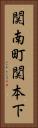 関南町関本下 Vertical Portrait
