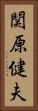 関原健夫 Vertical Portrait